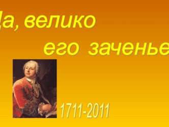 Да, велико его значенье…. Тепловые явления. Строение вещества. Свойства твёрдых, жидких и газообразных веществ.