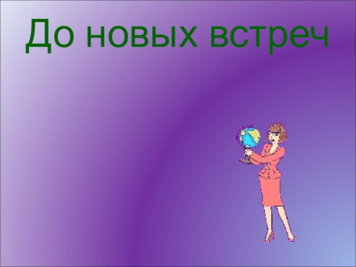 До новых встреч