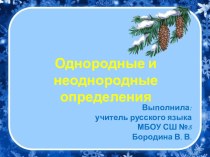 Презентация по русскому языку на тему Однородные и неоднородные определения (8 класс)