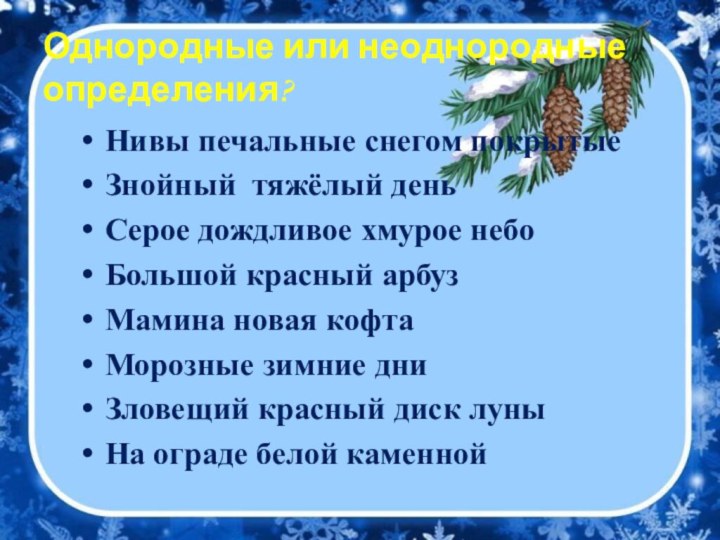 Однородные или неоднородные определения?Нивы печальные снегом покрытыеЗнойный тяжёлый деньСерое дождливое хмурое небоБольшой