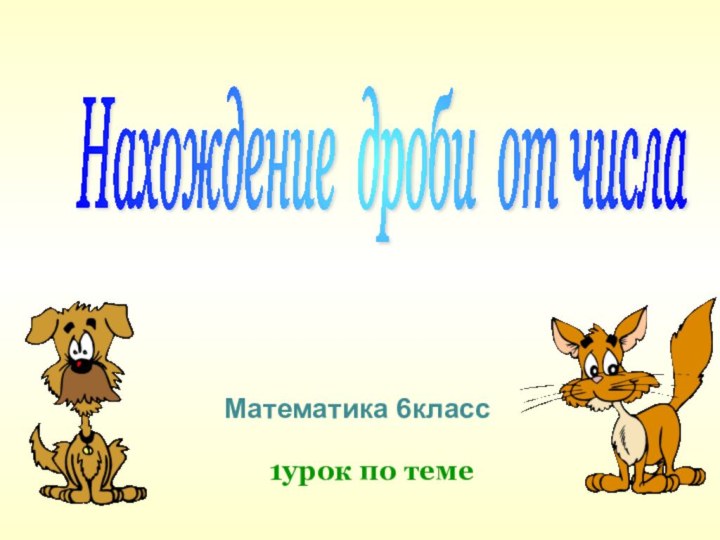 Нахождение дроби от числа 1урок по темеМатематика 6класс