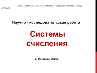 Презентация по математике на тему :Системы счисления.(2 класс)