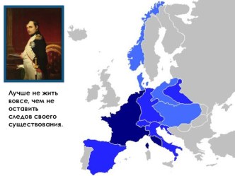 Презентация по истории на тему Наполеоновская Франция