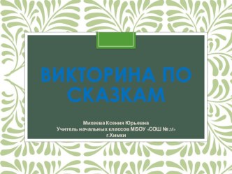 Викторина по сказкам (урок литературного чтения во 2 классе)