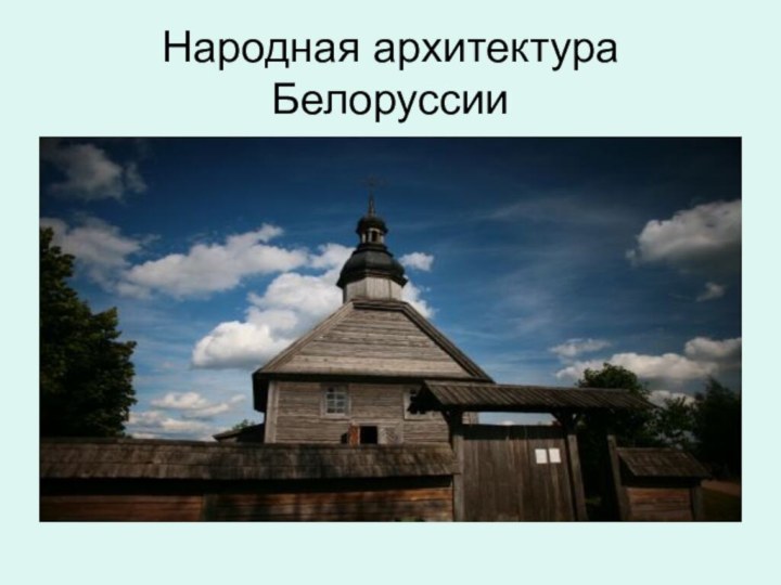 Народная архитектура Белоруссии