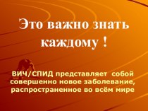 Презентация по СПИДу Это важно знать каждому