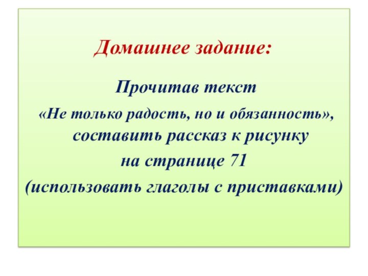 Домашнее задание: Прочитав текст «Не только радость, но и обязанность», составить рассказ