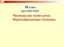 Презентация по русскому языку на тему Частица как часть речи. Формообразующие частицы.