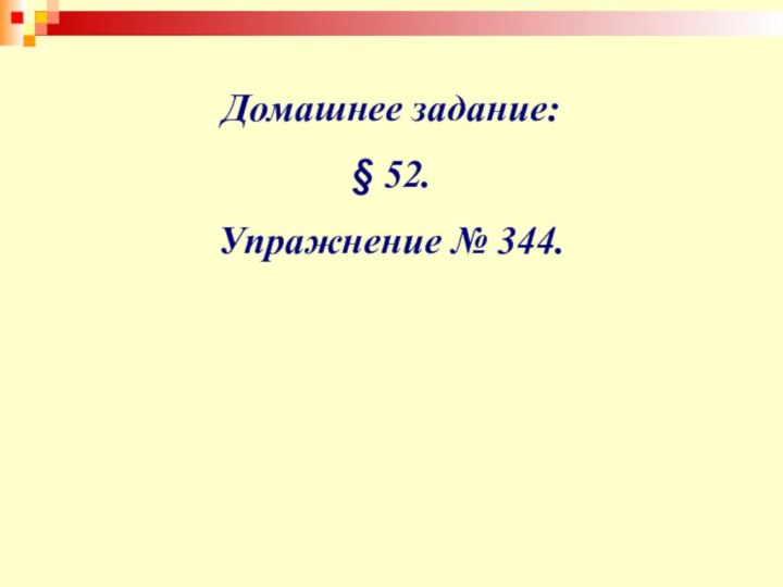 Домашнее задание:§ 52. Упражнение № 344.