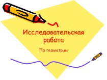 Презентация Ученическая исследовательская работа по геометрии