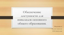 Презентация Обеспечение доступности для инвалидов основного общего образования