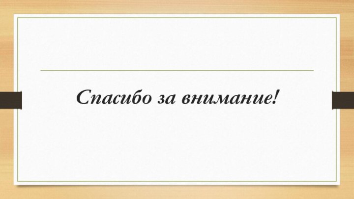 Спасибо за внимание!