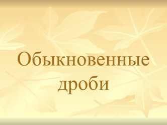 Презентация к уроку математики на тему Сложение обыкновенных дробей