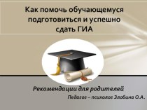 Как помочь ребенку психологически подготовиться и успешно сдать ГИА