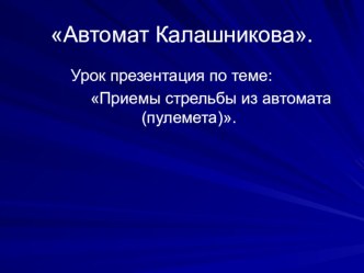 Калашников автоматы жəне қол пулеметінің атқаратын қызметі, ұрыстық қасиеті, жалпы құрылысы жəне жұмыс істеу тəртібі