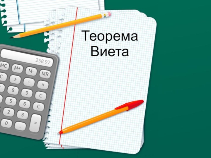 Теорема Виета