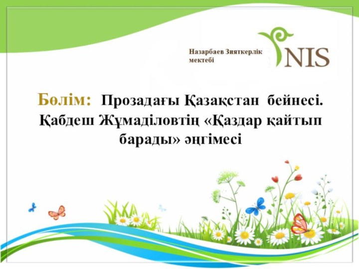 Бөлім: Прозадағы Қазақстан бейнесі. Қабдеш Жұмаділовтің «Қаздар қайтып барады» әңгімесі