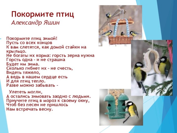 Покормите птиц Александр Яшин Покормите птиц зимой! Пусть со всех концов  К