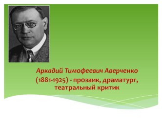 Электронный образовательный ресурс Аркадий Аверченко