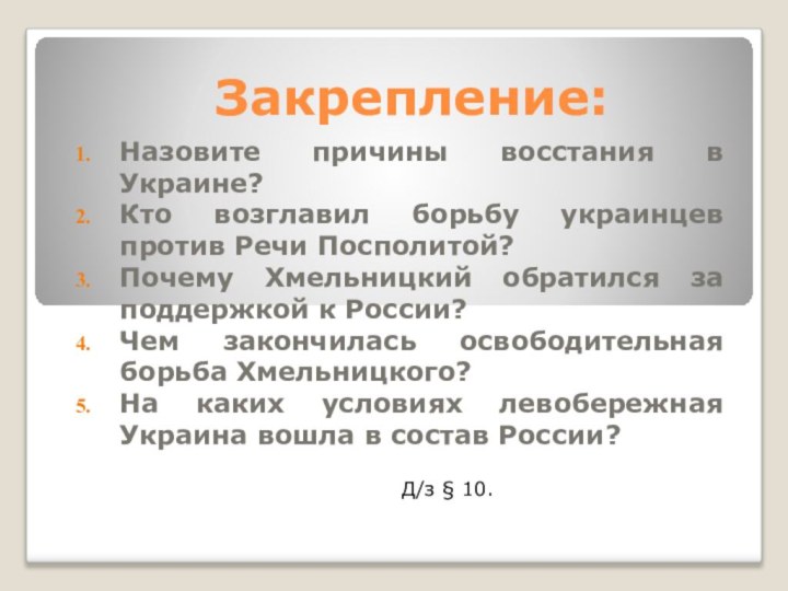 Закрепление:Назовите причины восстания в Украине?Кто возглавил борьбу украинцев против Речи Посполитой?Почему Хмельницкий