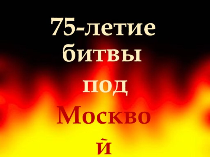 75-летиебитвы подМосквой