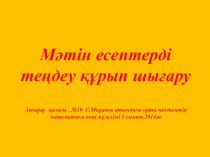 Презентация по математике на тему Мәтін есептер(5 класс)