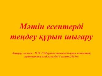 Презентация по математике на тему Мәтін есептер(5 класс)