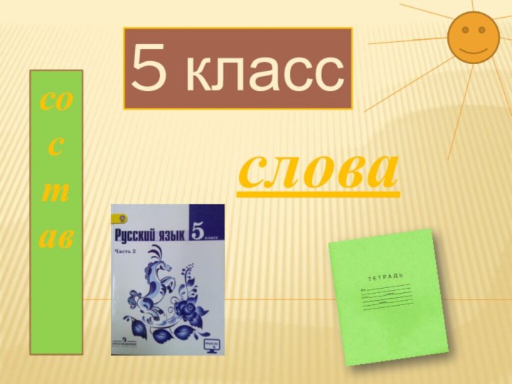 5 класссостав слова