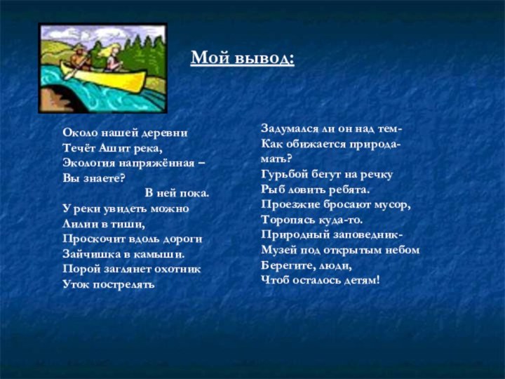 Около нашей деревни Течёт Ашит река,Экология напряжённая –Вы знаете?