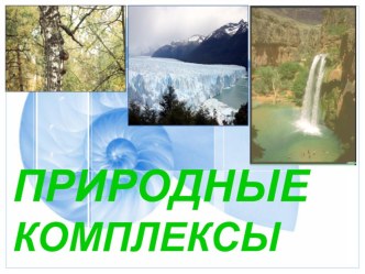 Презентация по географии 6 класс на тему Природные комплексы