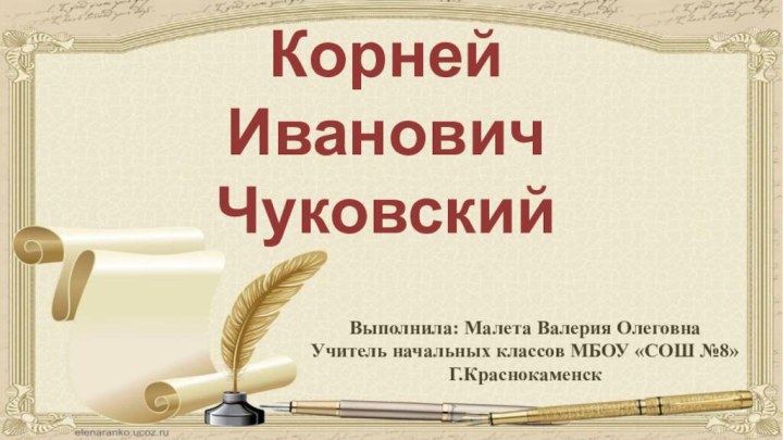 Корней Иванович ЧуковскийВыполнила: Малета Валерия ОлеговнаУчитель начальных классов МБОУ «СОШ №8»Г.Краснокаменск