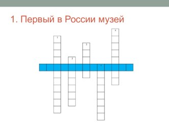 Презентация к уроку по окружающему миру на тему Когда и где? (4 класс)