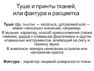 Презентация по теме: Туше ткани (вид рисунка, фактура лицевой поверхности)