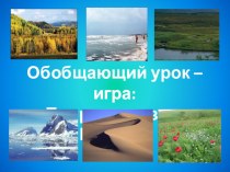 Пезентация Урок обобщения по природным зонам России (окружающий мир 4 класс)