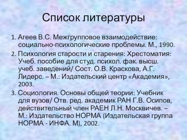 Список литературы1. Агеев В.С. Межгрупповое взаимодействие: социально-психологические проблемы. М., 1990. 2. Психология