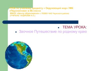 Презентация по окружающему миру в 4 классе на тему:  Заочное путешествие по родному краю УМК Перспектива