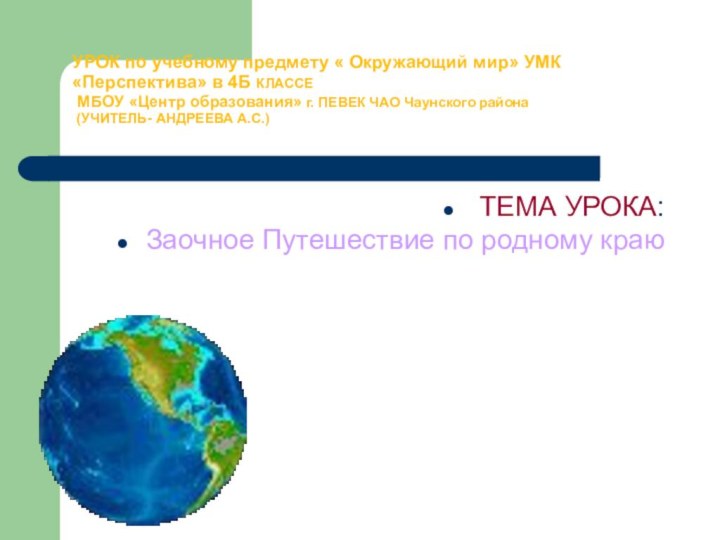 УРОК по учебному предмету « Окружающий мир» УМК «Перспектива» в 4Б КЛАССЕ