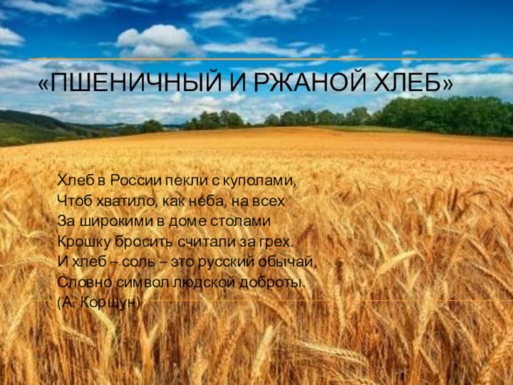 «Пшеничный и ржаной хлеб» Хлеб в России пекли с куполами,Чтоб хватило, как
