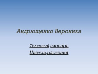 Проект по русскому языку Толковый словарь названий цветов, растений