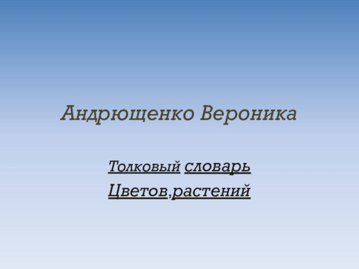 Андрющенко Вероника Толковый словарьЦветов,растений