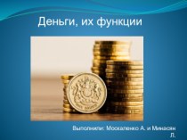 Презентация по экономике Деньги и их функции