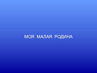 Презентация по географии и экологии (9 класс)