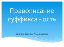 Презентация по русскому языку на тему Правописание суффикса -ость во 2 классе