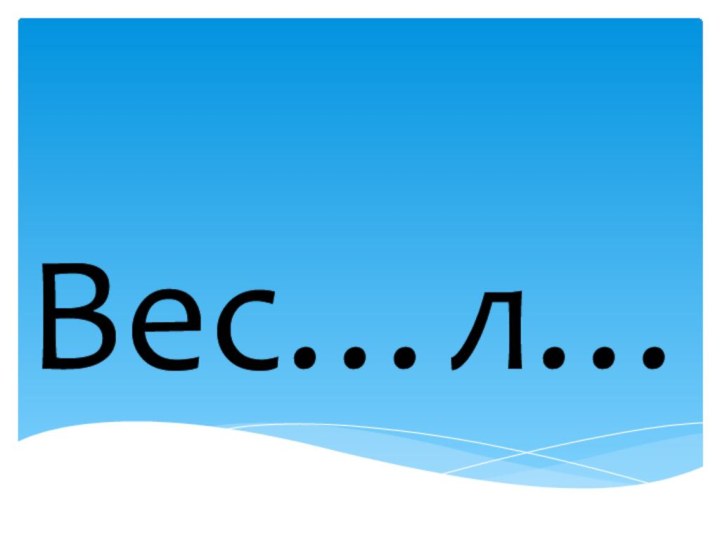 Вес…л…