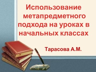 Презентация ИСПОЛЬЗОВАНИЕ МЕТАПРЕДМЕТНОГО ПОДХОДА НА УРОКАХ В НАЧАЛЬНЫХ КЛАССАХ