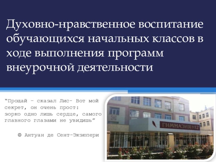 Духовно-нравственное воспитание обучающихся начальных классов в ходе выполнения программ внеурочной деятельности“Прощай –