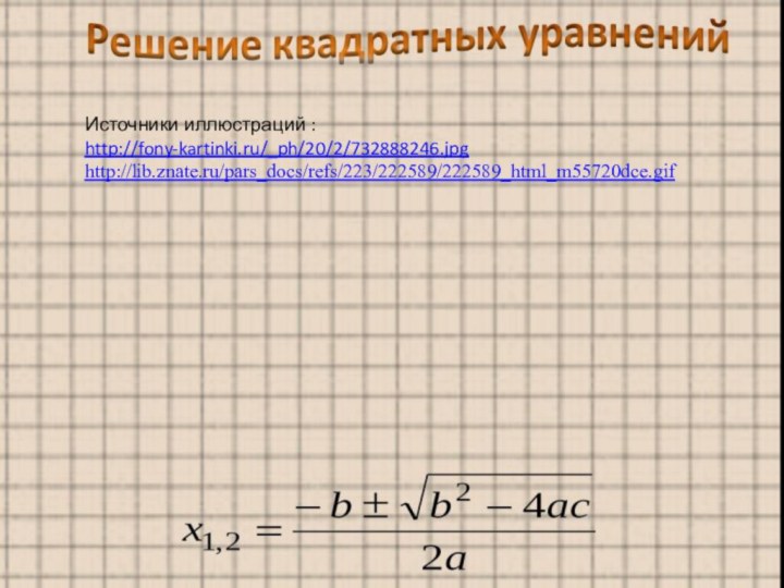 Источники иллюстраций :http://fony-kartinki.ru/_ph/20/2/732888246.jpghttp://lib.znate.ru/pars_docs/refs/223/222589/222589_html_m55720dce.gif