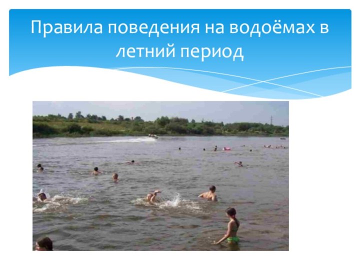 Правила поведения на водоёмах в летний период