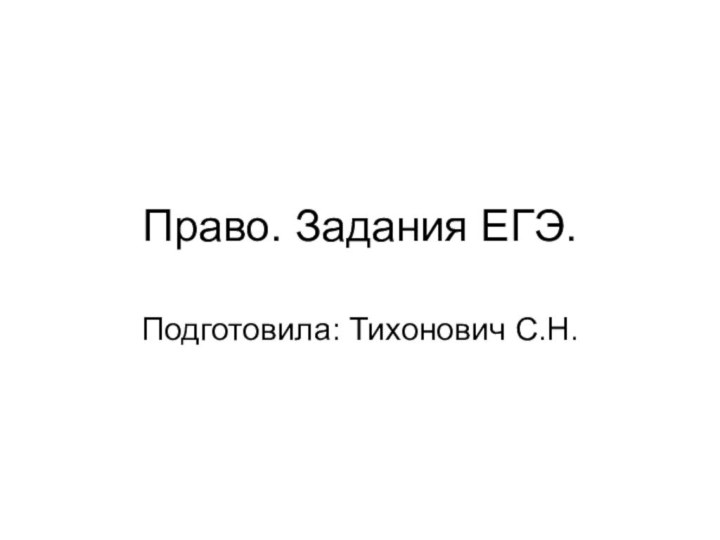 Право. Задания ЕГЭ.Подготовила: Тихонович С.Н.