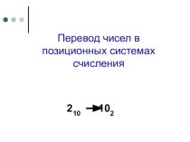 Презентация Перевод чисел в позиционных системах счисления